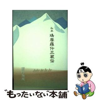 【中古】 私本鳩摩羅什三蔵伝/日蓮宗新聞社/望月海淑(人文/社会)