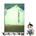 【中古】 私本鳩摩羅什三蔵伝/日蓮宗新聞社/望月海淑