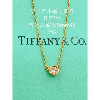 ティファニー(Tiffany & Co.)のTIFFANY&CoティファニーバイザヤードYG ネックレス 0.22ct(ネックレス)