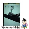 【中古】 高等学校　国語　1　改訂版　56