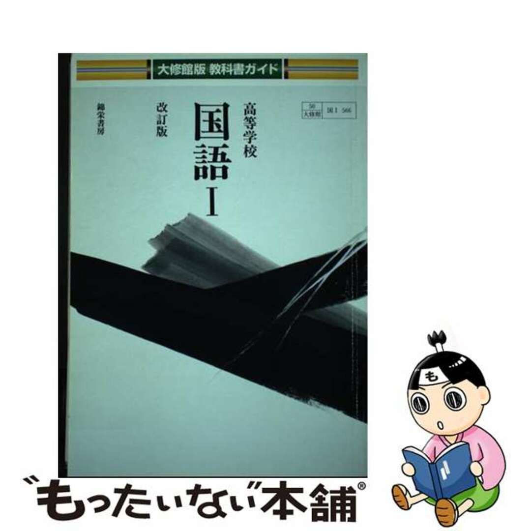 【中古】 高等学校　国語　1　改訂版　56 エンタメ/ホビーの本(語学/参考書)の商品写真