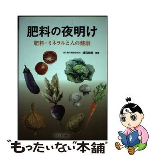 【中古】 肥料の夜明け 肥料・ミネラルと人の健康/化学工業日報社/渡辺和彦(科学/技術)