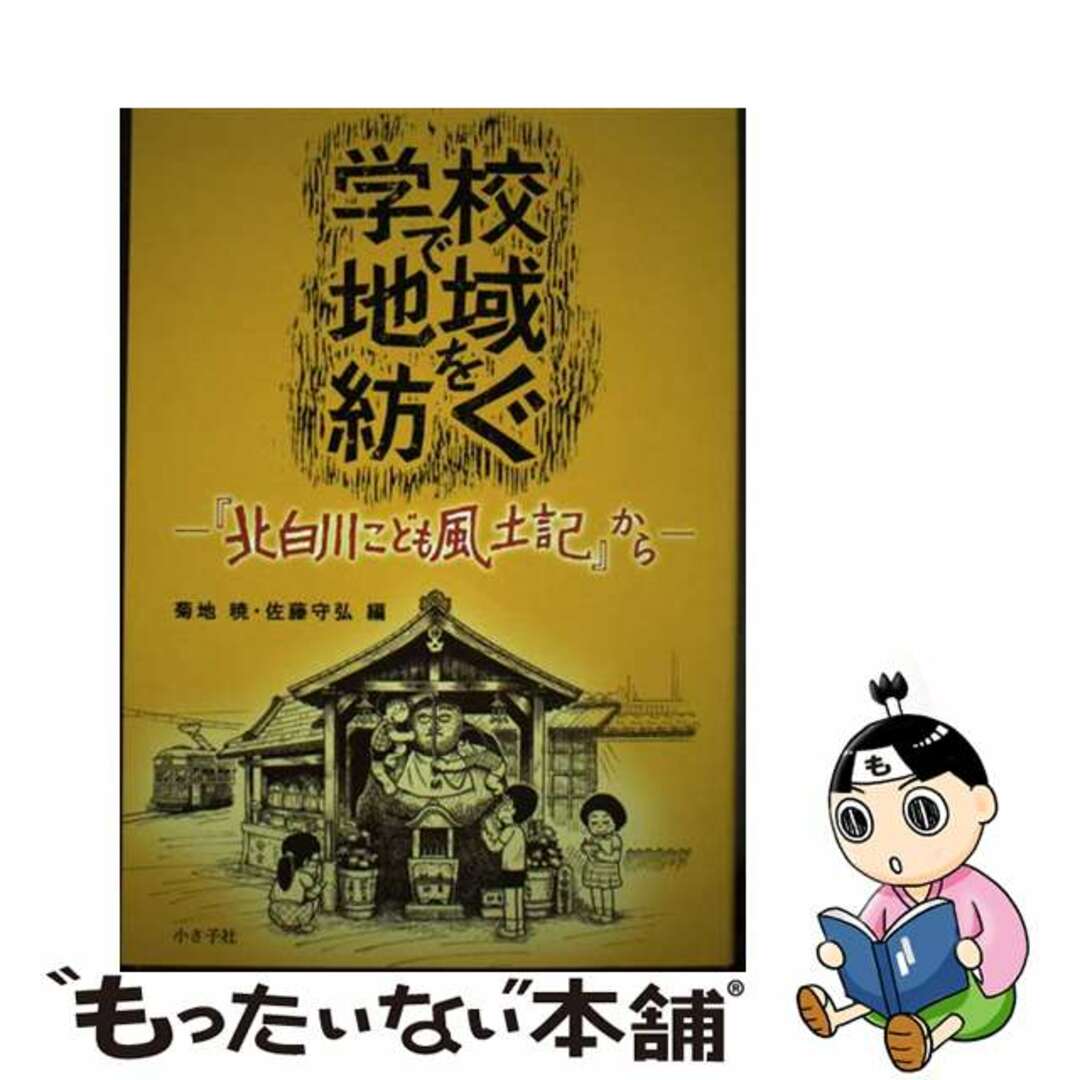 【中古】 学校で地域を紡ぐ 『北白川こども風土記』から/小さ子社/菊地暁 エンタメ/ホビーの本(人文/社会)の商品写真