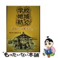 【中古】 学校で地域を紡ぐ 『北白川こども風土記』から/小さ子社/菊地暁