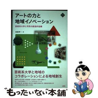 【中古】 アートの力と地域イノベーション 芸術系大学と市民の創造的協働/水曜社/本田洋一(人文/社会)