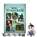 【中古】 ぼくの絵本美術館 新装版/マガジンハウス/堀内誠一