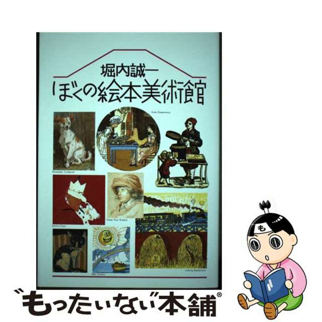 【中古】 ぼくの絵本美術館 新装版/マガジンハウス/堀内誠一 エンタメ/ホビーの本(趣味/スポーツ/実用)の商品写真