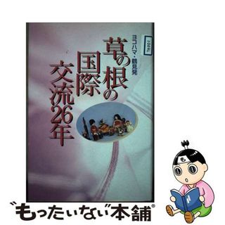 【中古】 ヨコハマ・鶴見発草の根の国際交流２６年/神奈川新聞社/田中胖子(人文/社会)