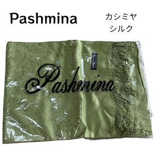 Pashmina★パシュミナ ストール カシミヤ シルク【新品未使用品】(ストール/パシュミナ)