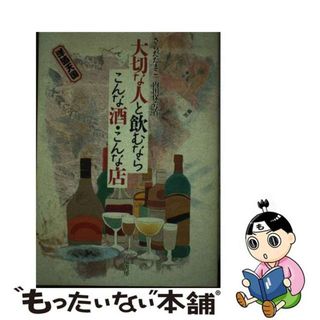 【中古】 大切な人と飲むならこんな酒・こんな店/学陽書房/更多玉子(料理/グルメ)