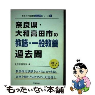 【中古】 奈良県・大和高田市の教職・一般教養過去問 ２０１７年度版/協同出版/協同教育研究会(人文/社会)