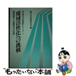 【中古】 地域活性化への挑戦 地域経営と民間活力の活用/ぎょうせい/地方自治経営学会(人文/社会)