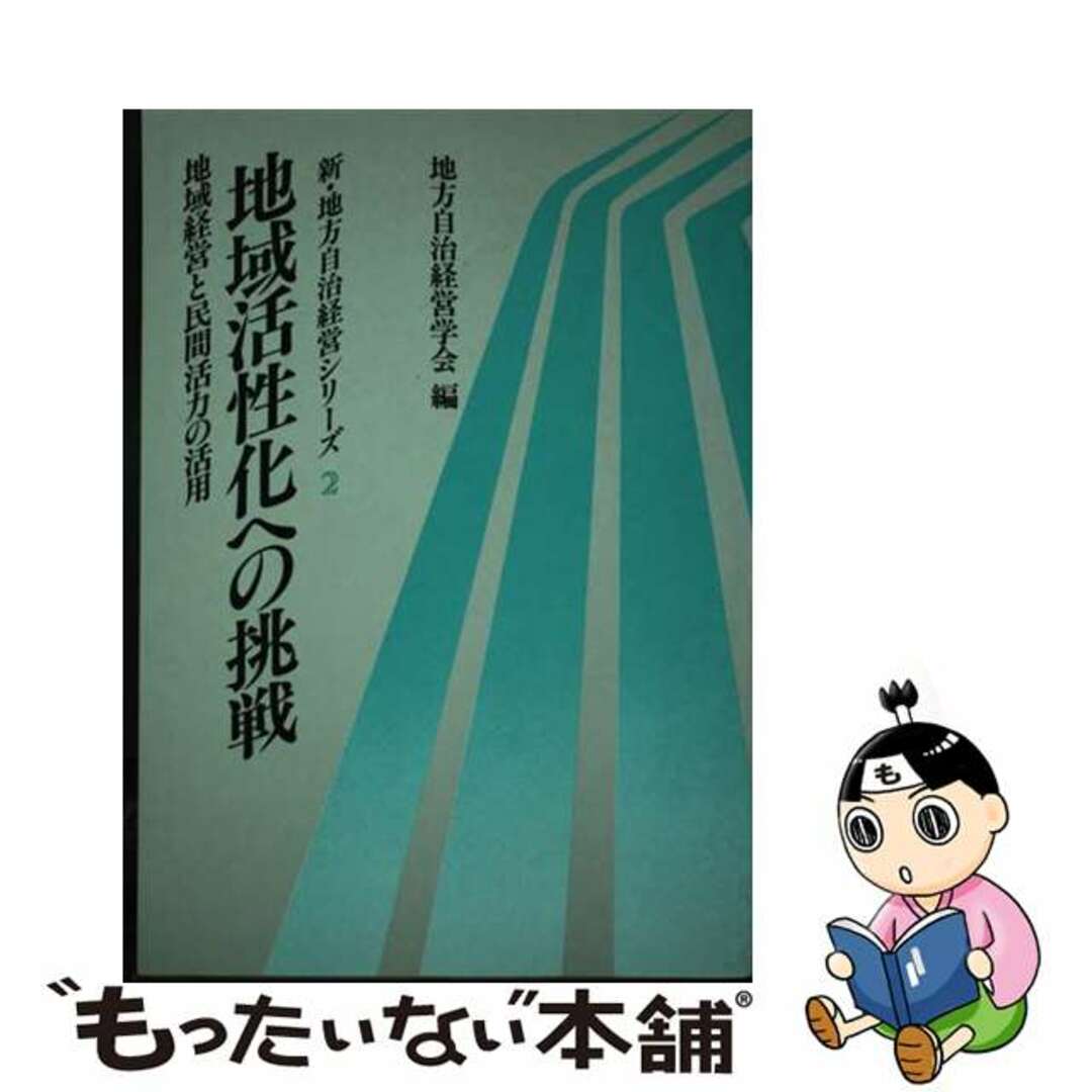 【中古】 地域活性化への挑戦 地域経営と民間活力の活用/ぎょうせい/地方自治経営学会 エンタメ/ホビーの本(人文/社会)の商品写真