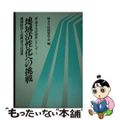 【中古】 地域活性化への挑戦 地域経営と民間活力の活用/ぎょうせい/地方自治経営学会