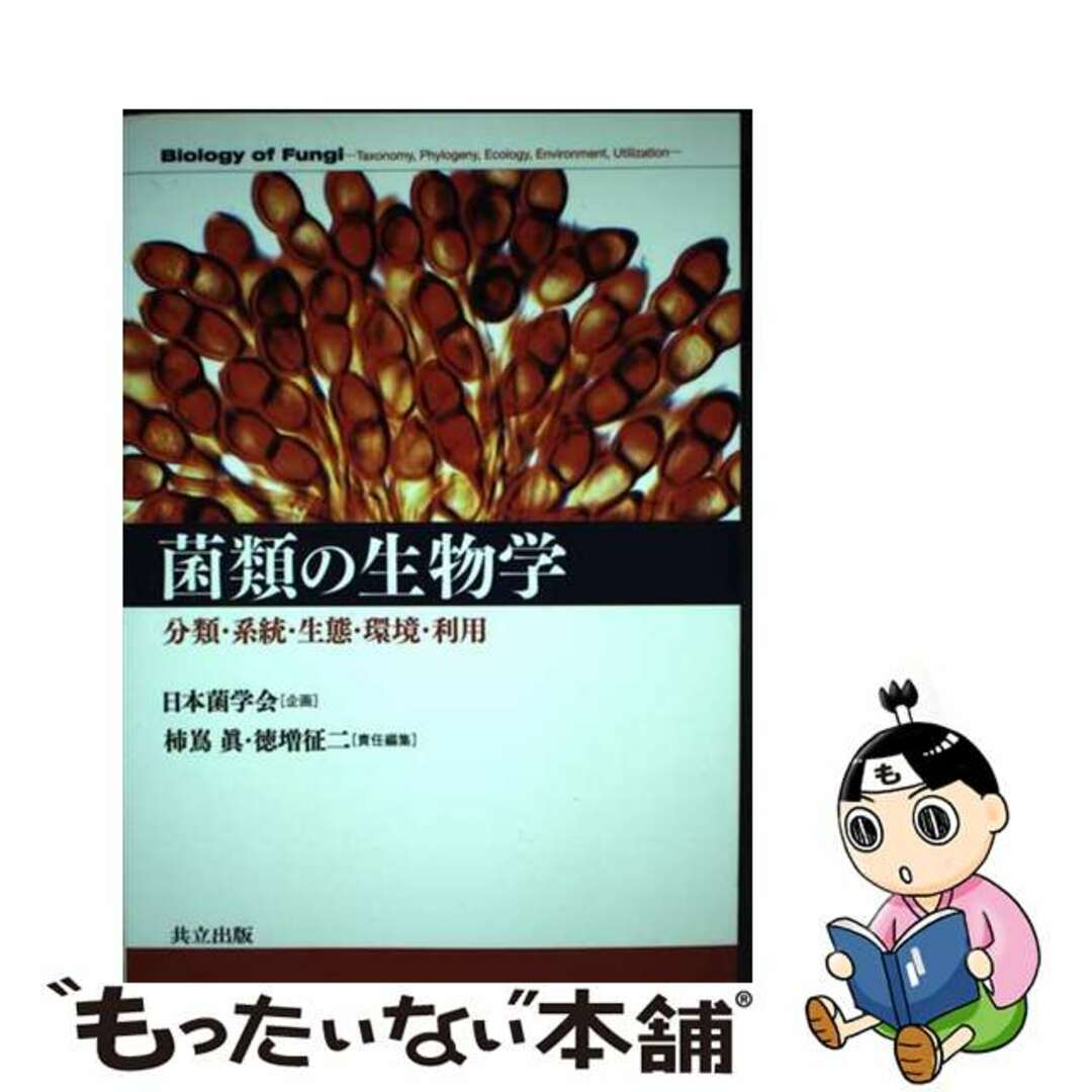 【中古】 菌類の生物学 分類・系統・生態・環境・利用/共立出版/柿嶌眞 エンタメ/ホビーの本(科学/技術)の商品写真