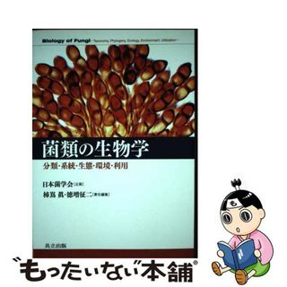 【中古】 菌類の生物学 分類・系統・生態・環境・利用/共立出版/柿嶌眞(科学/技術)