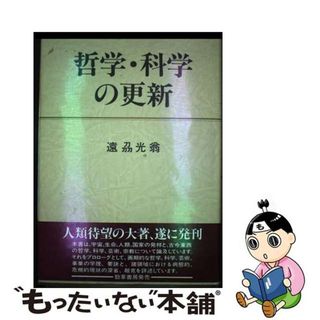 【中古】 哲学・科学の更新/勁草出版サービスセンター/遠しゅう光翁(人文/社会)