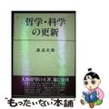 【中古】 哲学・科学の更新/勁草出版サービスセンター/遠しゅう光翁