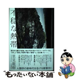 【中古】 不穏な熱帯 人間〈以前〉と〈以後〉の人類学/河出書房新社/里見龍樹(人文/社会)