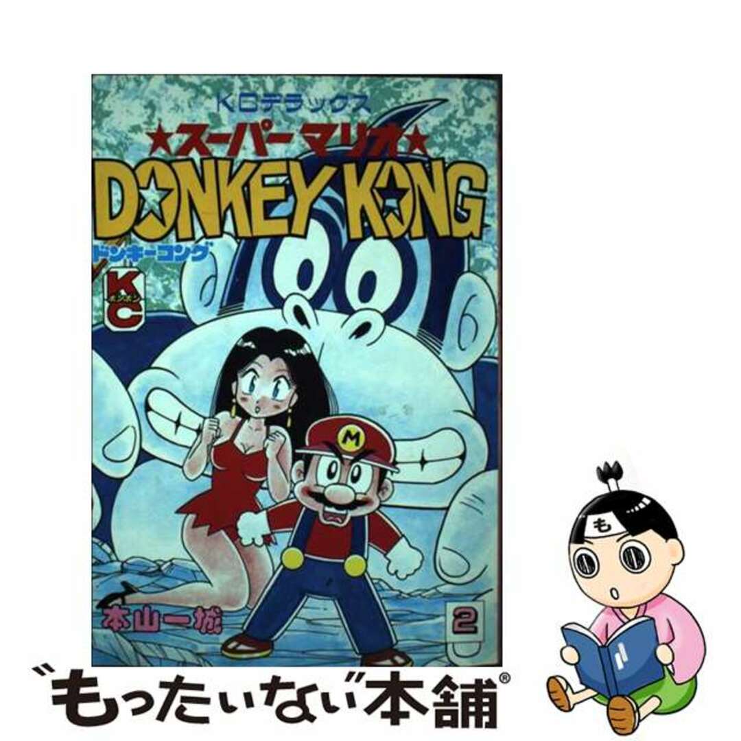【中古】 ドンキーコング 2/講談社/本山一城 エンタメ/ホビーの漫画(青年漫画)の商品写真
