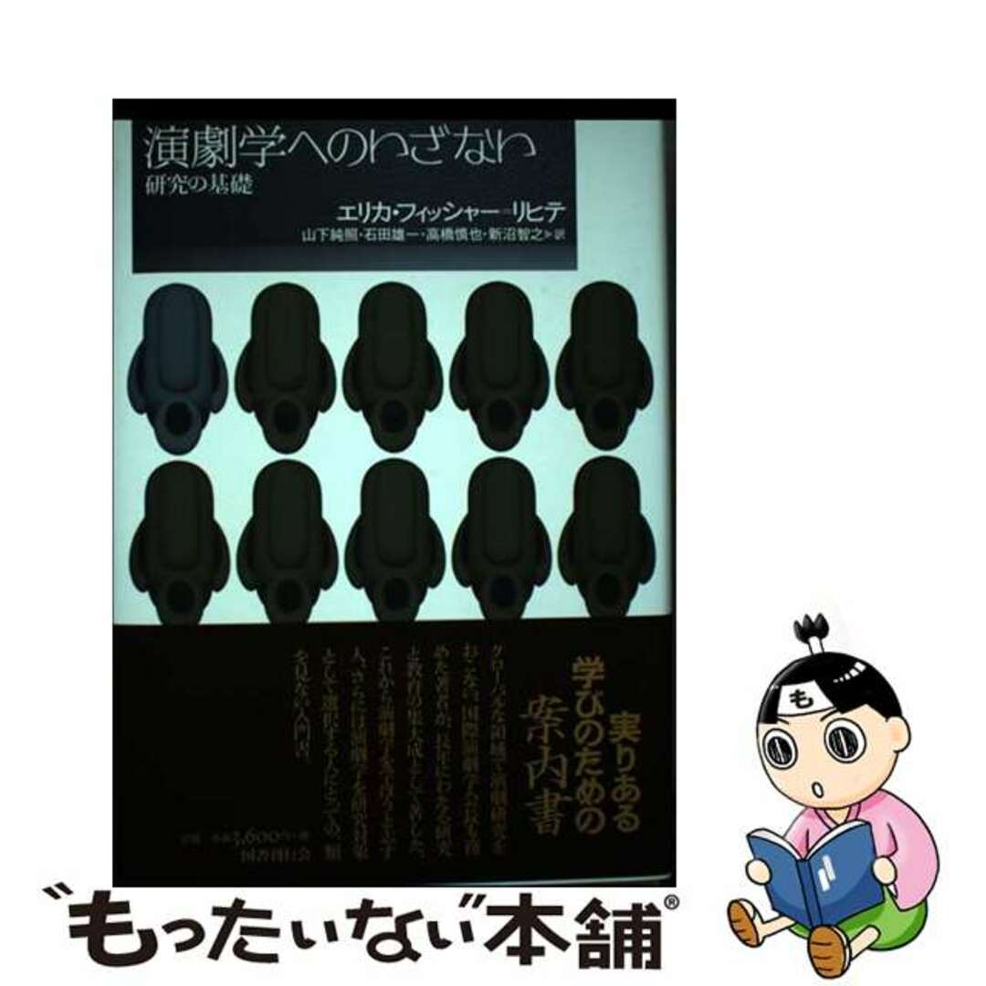 【中古】 演劇学へのいざない 研究の基礎/国書刊行会/エリカ・フィッシャー・リヒテ エンタメ/ホビーの本(アート/エンタメ)の商品写真