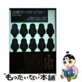 【中古】 演劇学へのいざない 研究の基礎/国書刊行会/エリカ・フィッシャー・リヒ