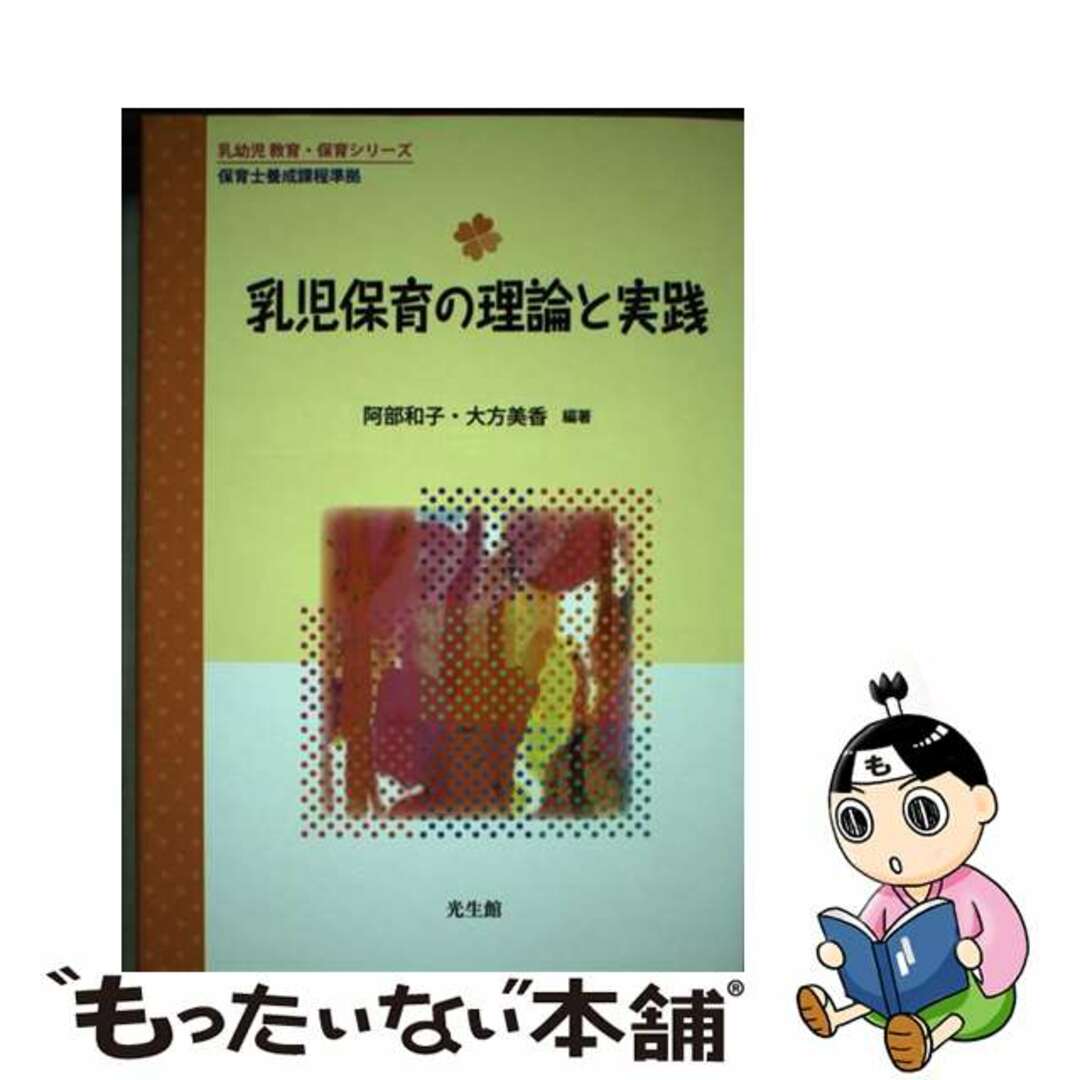 【中古】 乳児保育の理論と実践 保育士養成課程準拠/光生館/阿部和子（保育学） エンタメ/ホビーの本(語学/参考書)の商品写真