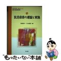 【中古】 乳児保育の理論と実践 保育士養成課程準拠/光生館/阿部和子（保育学）