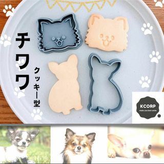 クッキー型　かわいい　チワワ　ちわわ　動物　犬　いぬ　型抜き　型　抜き型(調理道具/製菓道具)