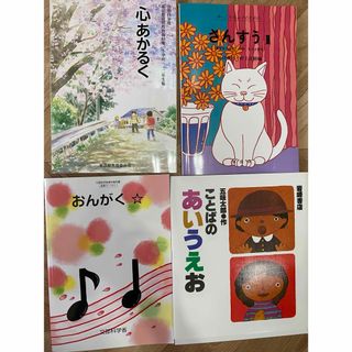 小学校 知育 ことば 国語 読み聞かせ 音楽 さんすう 道徳 教科書 教材 絵本(絵本/児童書)