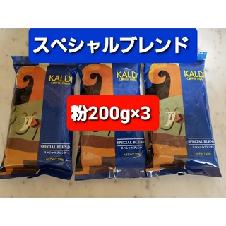 カルディ(KALDI)のKALDIカルディ 　スペシャルブレンド　　　　　　　コーヒー粉200g × 3(コーヒー)