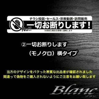 チラシ投函 セールス 訪問販売 一切お断りステッカー（2）モノクロ 横タイプ