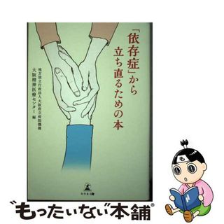 【中古】 「依存症」から立ち直るための本/幻冬舎メディアコンサルティング/大阪府立病院機構大阪精神医療センター(健康/医学)