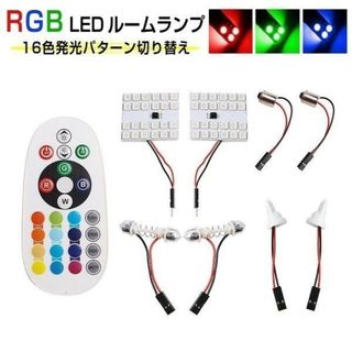 LED RGB 24SMD ルームランプ「ROOM-24RGB-5050.D」(汎用パーツ)