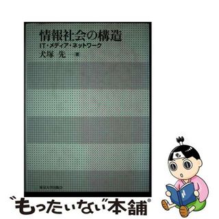 【中古】 情報社会の構造 ＩＴ・メディア・ネットワーク/東京大学出版会/犬塚先(人文/社会)