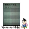 【中古】 情報社会の構造 ＩＴ・メディア・ネットワーク/東京大学出版会/犬塚先