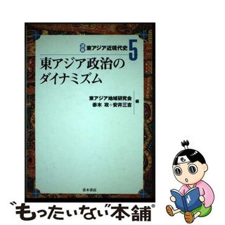 【中古】 講座東アジア近現代史 ５/青木書店/東アジア地域研究会(人文/社会)