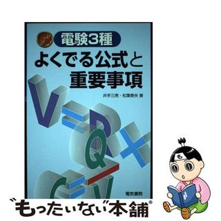 【中古】 電験３種よくでる公式と重要事項 改訂２版/電気書院/井出三男(科学/技術)