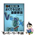 【中古】 電験３種よくでる公式と重要事項 改訂２版/電気書院/井出三男