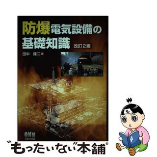 【中古】 防爆電気設備の基礎知識 改訂２版/オーム社/田中隆二(科学/技術)