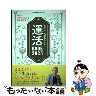 【中古】 竹下流九星気学占い運活ＢＯＯＫ２０２３/主婦の友社/竹下宏(趣味/スポーツ/実用)