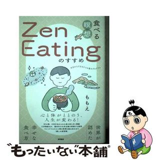 【中古】 食べる瞑想Ｚｅｎ　Ｅａｔｉｎｇのすすめ 世界が認めた幸せな食べ方/笠間書院/ももえ