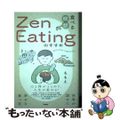 【中古】 食べる瞑想Ｚｅｎ　Ｅａｔｉｎｇのすすめ 世界が認めた幸せな食べ方/笠間