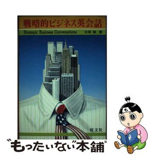 【中古】 戦略的ビジネス英会話/旺文社/杉田敏(ビジネス/経済)