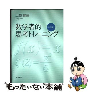 【中古】 数学者的思考トレーニング　解析編/岩波書店/上野健爾