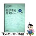 【中古】 数学者的思考トレーニング　解析編/岩波書店/上野健爾