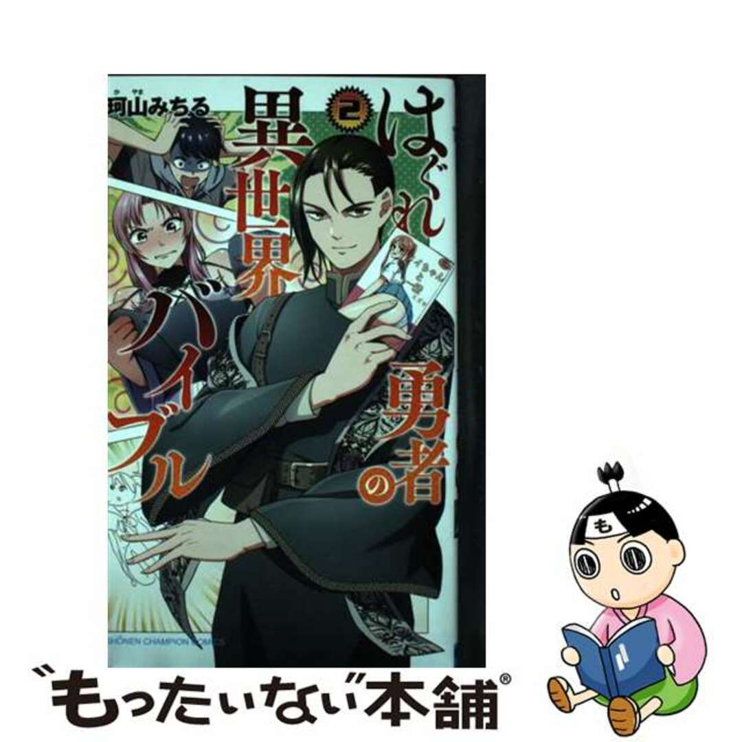 【中古】 はぐれ勇者の異世界バイブル ２/秋田書店/那珂山みちる エンタメ/ホビーの漫画(少年漫画)の商品写真