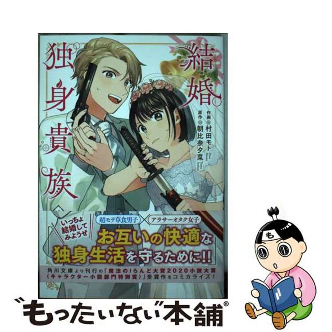 【中古】 結婚独身貴族 １/ＫＡＤＯＫＡＷＡ/村田モト エンタメ/ホビーの漫画(その他)の商品写真