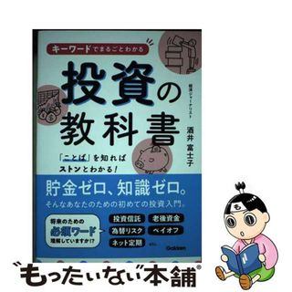 【中古】 キーワードでまるごとわかる投資の教科書/Ｇａｋｋｅｎ/酒井富士子(ビジネス/経済)