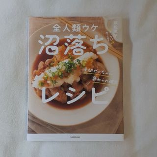 手間ゼロなのに褒められ確定　全人類ウケ沼落ちレシピ(料理/グルメ)